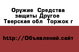 Оружие. Средства защиты Другое. Тверская обл.,Торжок г.